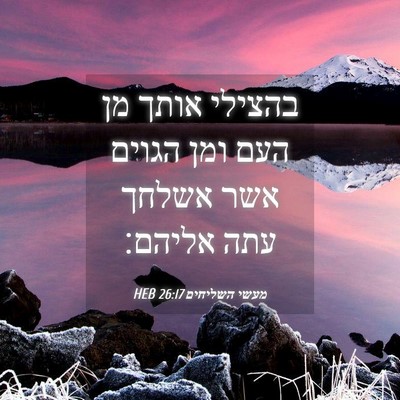 Picture 04 - מעשי השליחים 26:17 HEB - בהצילי אותך מן העם ומן - Bible Verse Picture