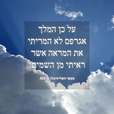 Picture 04 - מעשי השליחים 26:19 HEB - על כן המלך אגרפס לא המריתי - Bible Verse Picture