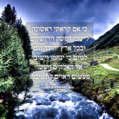 Picture 04 - מעשי השליחים 26:20 HEB - כי אם קראתי ראשונה לישבי - Bible Verse Picture