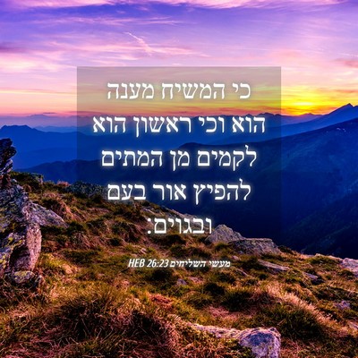 Picture 04 - מעשי השליחים 26:23 HEB - כי המשיח מענה הוא וכי ראשון - Bible Verse Picture