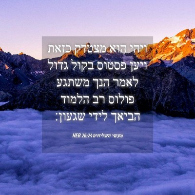 Picture 04 - מעשי השליחים 26:24 HEB - ויהי הוא מצטדק כזאת ויען - Bible Verse Picture