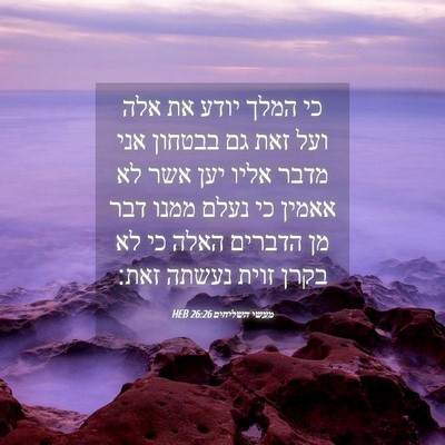 Picture 04 - מעשי השליחים 26:26 HEB - כי המלך יודע את אלה ועל זאת - Bible Verse Picture