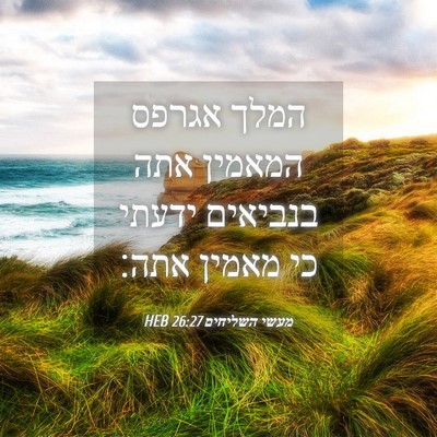 Picture 04 - מעשי השליחים 26:27 HEB - המלך אגרפס המאמין אתה - Bible Verse Picture