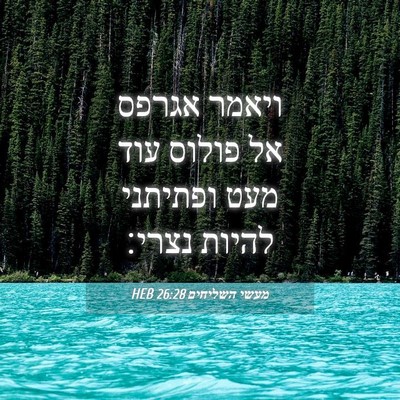 Picture 04 - מעשי השליחים 26:28 HEB - ויאמר אגרפס אל פולוס עוד - Bible Verse Picture