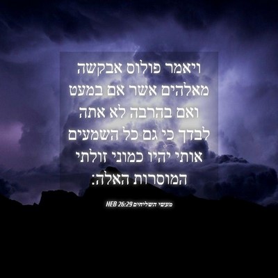 Picture 04 - מעשי השליחים 26:29 HEB - ויאמר פולוס אבקשה מאלהים - Bible Verse Picture
