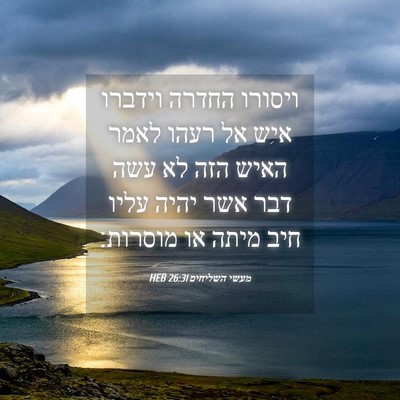 Picture 04 - מעשי השליחים 26:31 HEB - ויסורו החדרה וידברו איש אל - Bible Verse Picture