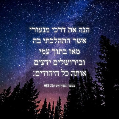 Picture 04 - מעשי השליחים 26:4 HEB - הנה את דרכי מנעורי אשר - Bible Verse Picture