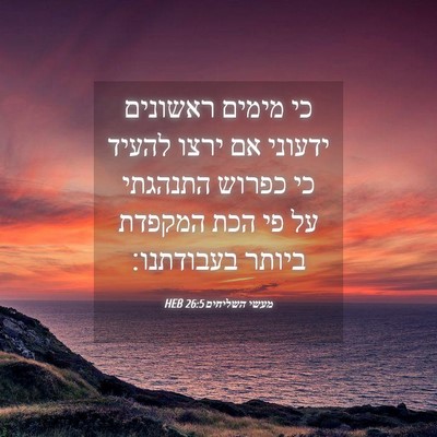 Picture 04 - מעשי השליחים 26:5 HEB - כי מימים ראשונים ידעוני אם - Bible Verse Picture
