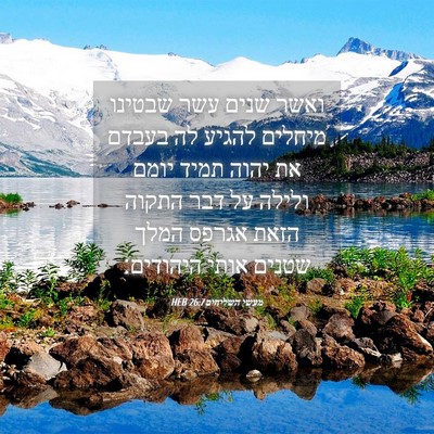 Picture 04 - מעשי השליחים 26:7 HEB - ואשר שנים עשר שבטינו - Bible Verse Picture