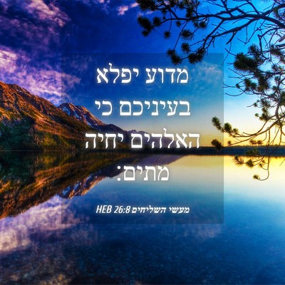 Picture 04 - מעשי השליחים 26:8 HEB - מדוע יפלא בעיניכם כי - Bible Verse Picture