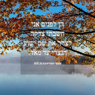 Picture 04 - מעשי השליחים 26:9 HEB - הן לפנים אני חשבתי צדקה - Bible Verse Picture