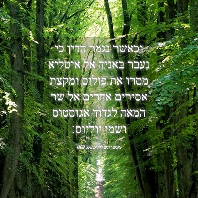 Picture 04 - מעשי השליחים 27:1 HEB - וכאשר נגמר הדין כי נעבר - Bible Verse Picture