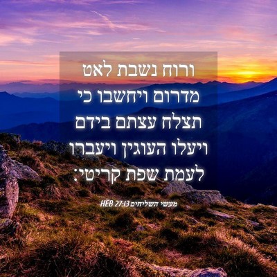 Picture 04 - מעשי השליחים 27:13 HEB - ורוח נשבת לאט מדרום ויחשבו - Bible Verse Picture