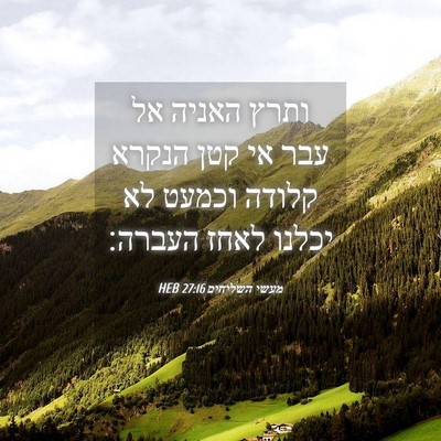 Picture 04 - מעשי השליחים 27:16 HEB - ותרץ האניה אל עבר אי קטן - Bible Verse Picture