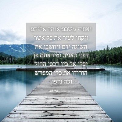 Picture 04 - מעשי השליחים 27:17 HEB - ואחרי משכם אותה אליהם - Bible Verse Picture