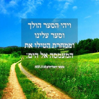 Picture 04 - מעשי השליחים 27:18 HEB - ויהי הסער הולך וסער עלינו - Bible Verse Picture