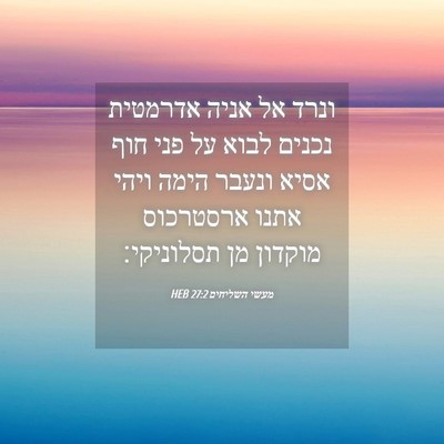 Picture 04 - מעשי השליחים 27:2 HEB - ונרד אל אניה אדרמטית נכנים - Bible Verse Picture