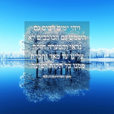 Picture 04 - מעשי השליחים 27:20 HEB - ויהי ימים רבים גם השמש גם - Bible Verse Picture