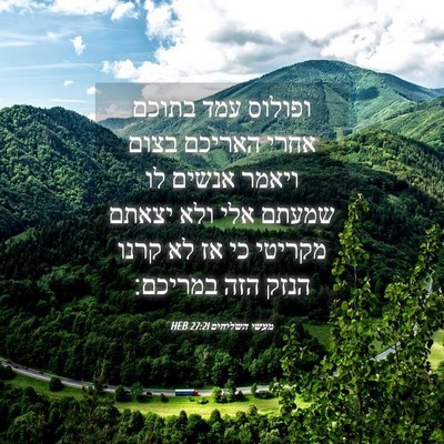 Picture 04 - מעשי השליחים 27:21 HEB - ופולוס עמד בתוכם אחרי - Bible Verse Picture