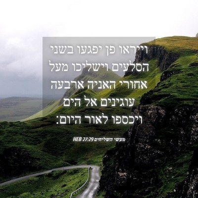 Picture 04 - מעשי השליחים 27:29 HEB - וייראו פן יפגעו בשני - Bible Verse Picture
