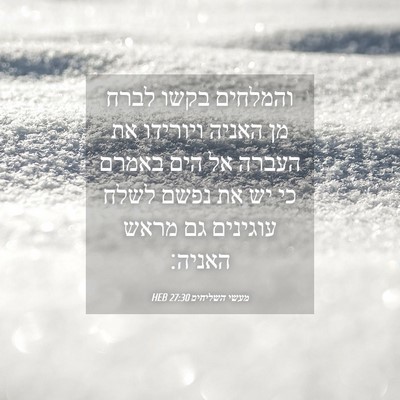 Picture 04 - מעשי השליחים 27:30 HEB - והמלחים בקשו לברח מן האניה - Bible Verse Picture