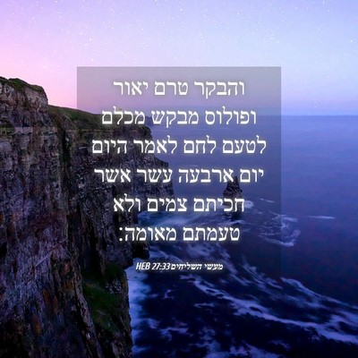 Picture 04 - מעשי השליחים 27:33 HEB - והבקר טרם יאור ופולוס מבקש - Bible Verse Picture