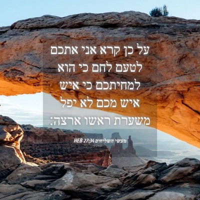 Picture 04 - מעשי השליחים 27:34 HEB - על כן קרא אני אתכם לטעם לחם - Bible Verse Picture