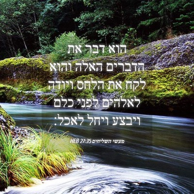 Picture 04 - מעשי השליחים 27:35 HEB - הוא דבר את הדברים האלה והוא - Bible Verse Picture