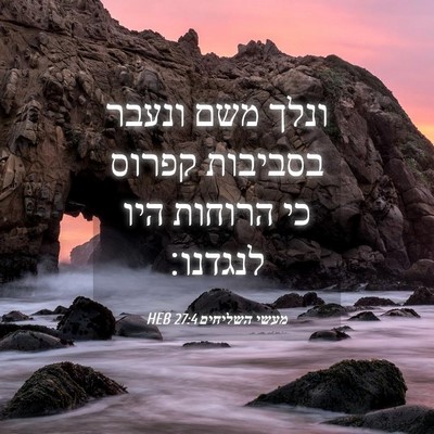 Picture 04 - מעשי השליחים 27:4 HEB - ונלך משם ונעבר בסביבות - Bible Verse Picture