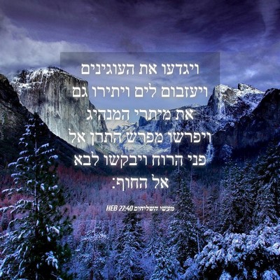 Picture 04 - מעשי השליחים 27:40 HEB - ויגדעו את העוגינים ויעזבום - Bible Verse Picture