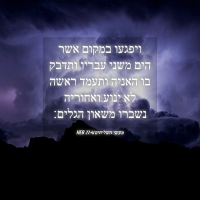 Picture 04 - מעשי השליחים 27:41 HEB - ויפגעו במקום אשר הים משני - Bible Verse Picture