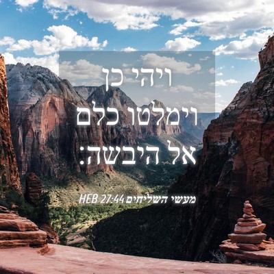 Picture 04 - מעשי השליחים 27:44 HEB - ויהי כן וימלטו כלם אל - Bible Verse Picture