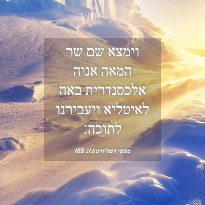 Picture 04 - מעשי השליחים 27:6 HEB - וימצא שם שר המאה אניה - Bible Verse Picture
