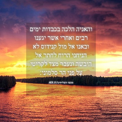 Picture 04 - מעשי השליחים 27:7 HEB - והאניה הלכה בכבדות ימים - Bible Verse Picture