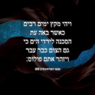 Picture 04 - מעשי השליחים 27:9 HEB - ויהי מקץ ימים רבים כאשר באה - Bible Verse Picture