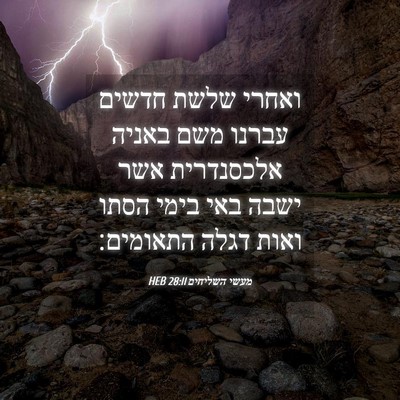 Picture 04 - מעשי השליחים 28:11 HEB - ואחרי שלשת חדשים עברנו משם - Bible Verse Picture