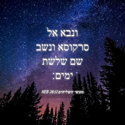Picture 04 - מעשי השליחים 28:12 HEB - ונבא אל סרקוסא ונשב שם שלשת - Bible Verse Picture