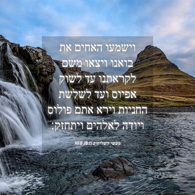 Picture 04 - מעשי השליחים 28:15 HEB - וישמעו האחים את בואנו - Bible Verse Picture