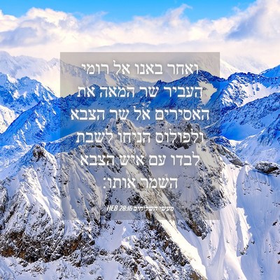 Picture 04 - מעשי השליחים 28:16 HEB - ואחר באנו אל רומי העביר שר - Bible Verse Picture
