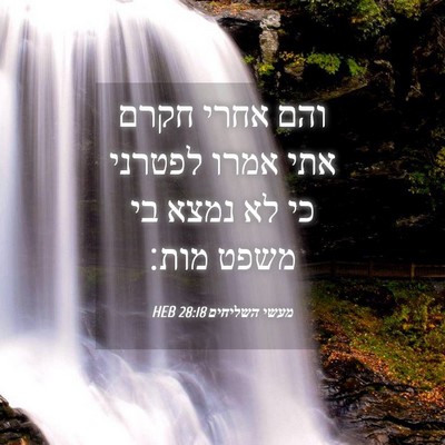 Picture 04 - מעשי השליחים 28:18 HEB - והם אחרי חקרם אתי אמרו - Bible Verse Picture