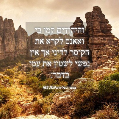 Picture 04 - מעשי השליחים 28:19 HEB - והיהודים קמו בי ואאנס לקרא - Bible Verse Picture