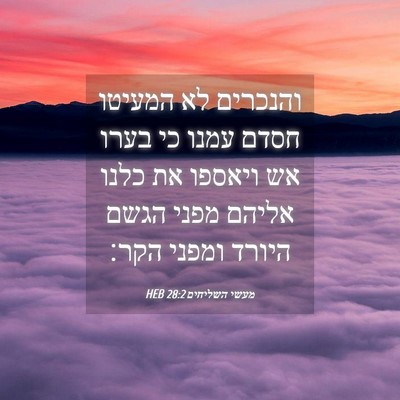 Picture 04 - מעשי השליחים 28:2 HEB - והנכרים לא המעיטו חסדם - Bible Verse Picture