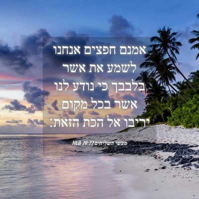 Picture 04 - מעשי השליחים 28:22 HEB - אמנם חפצים אנחנו לשמע את - Bible Verse Picture