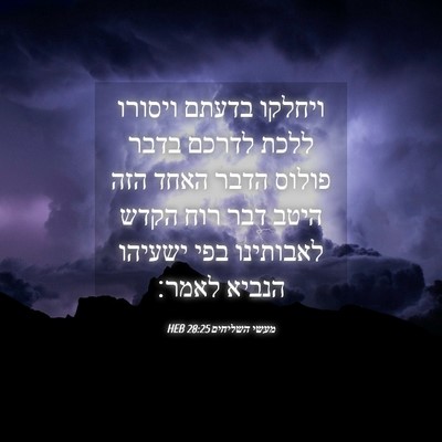 Picture 04 - מעשי השליחים 28:25 HEB - ויחלקו בדעתם ויסורו ללכת - Bible Verse Picture