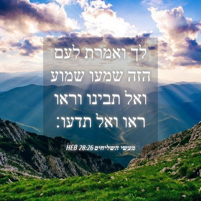 Picture 04 - מעשי השליחים 28:26 HEB - לך ואמרת לעם הזה שמעו שמוע - Bible Verse Picture