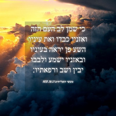 Picture 04 - מעשי השליחים 28:27 HEB - כי שמן לב העם הזה ואזניו - Bible Verse Picture