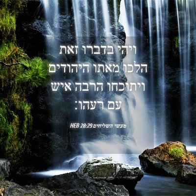 Picture 04 - מעשי השליחים 28:29 HEB - ויהי בדברו זאת הלכו מאתו - Bible Verse Picture