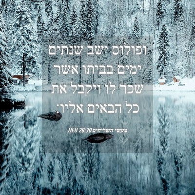 Picture 04 - מעשי השליחים 28:30 HEB - ופולוס ישב שנתים ימים - Bible Verse Picture