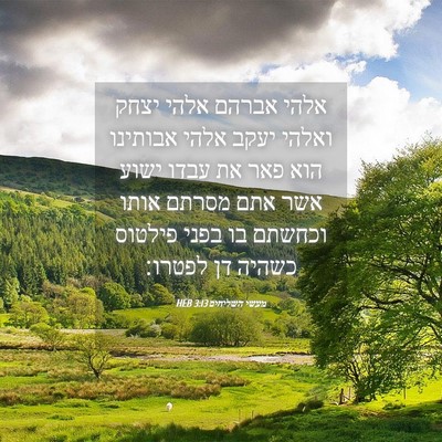 Picture 04 - מעשי השליחים 3:13 HEB - אלהי אברהם אלהי יצחק ואלהי - Bible Verse Picture