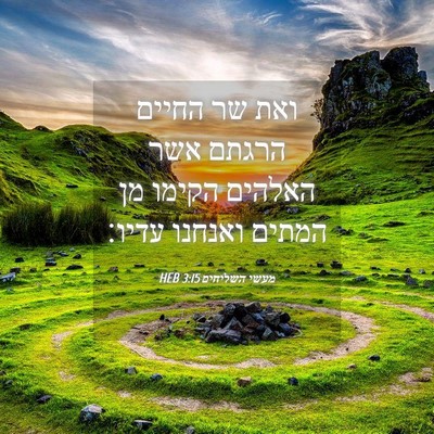 Picture 04 - מעשי השליחים 3:15 HEB - ואת שר החיים הרגתם אשר - Bible Verse Picture